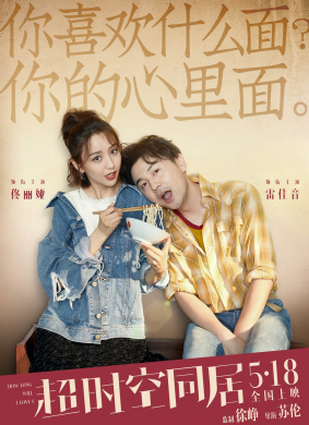 超时空同居How Long Will I Love U