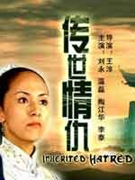 传世情仇Chuan Shi Qing Chou