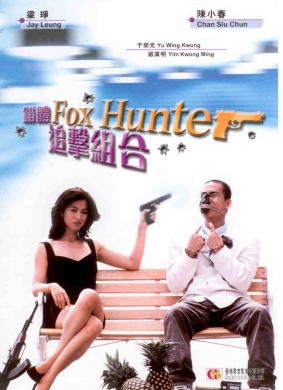 错体追击组合Fox Hunter