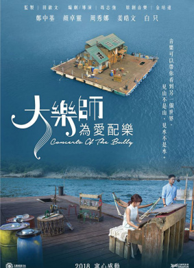 大乐师．为爱配乐Concerto of the Bully
