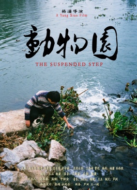 动物园The Suspended Step
