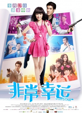 非常幸运My Lucky Star