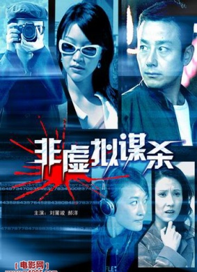 非虚拟谋杀Fei Xu Ni Mo Sha An