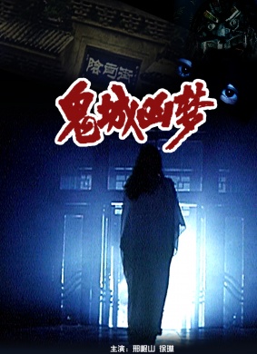 鬼城凶梦THE OMEN IN DEVIL TOWN
