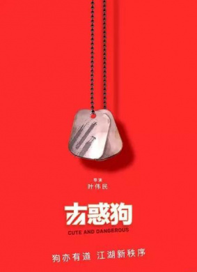古惑狗Cute and Dangerous