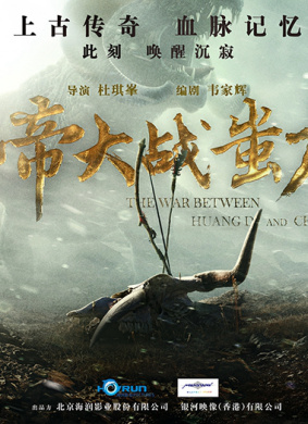 黄帝大战蚩尤The Ancient War