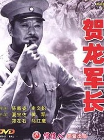 贺龙军长He Long jun zhang