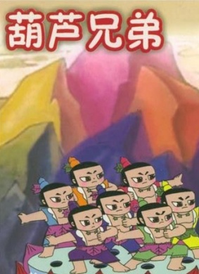葫芦兄弟之梦窟迷境