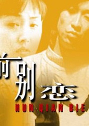 婚前别恋Hun Lian Bie Lian