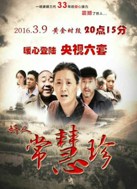 好人常慧珍