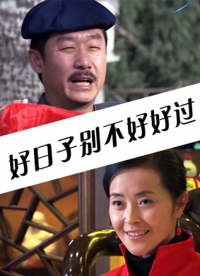 好日子别不好好过