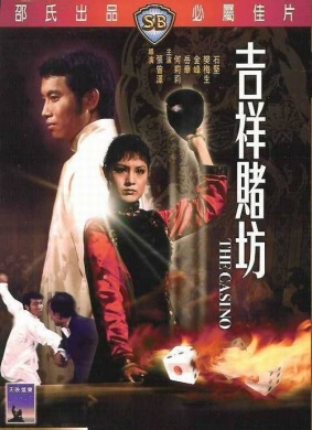 吉祥赌坊The Casino