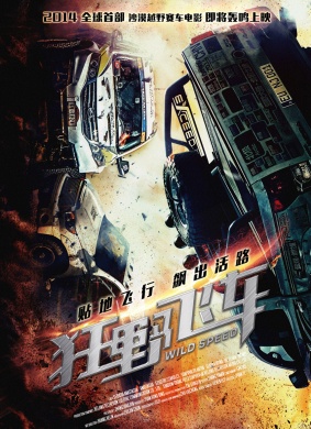 狂野飞车Wild Speed
