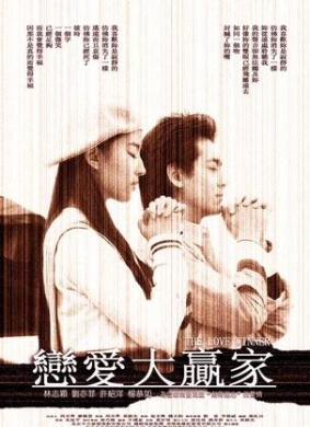 恋爱大赢家The Love Winner