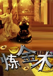 炼金术Lian Jin Shu