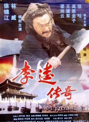 李逵传奇SHUI HWU LEGENG