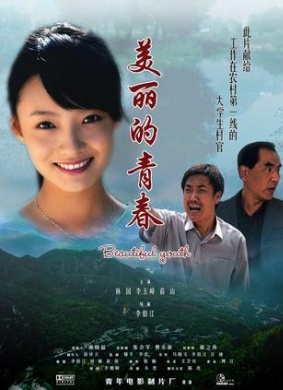 美丽的青春