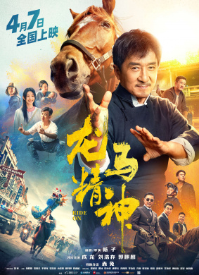 龙马精神Ride On