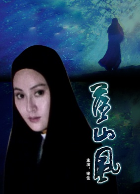 落山风Amid the Howling Wind