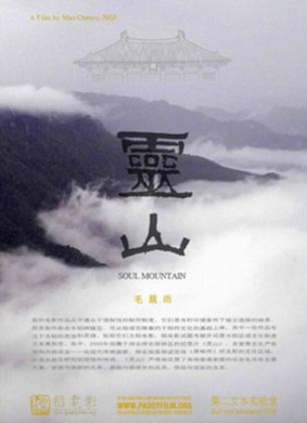 灵山oul Mountain