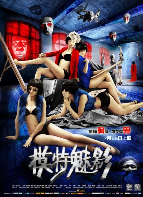 模特魅影Ghost of Model