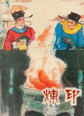 炼印Burning Seal