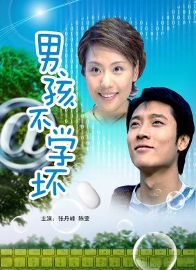 男孩不学坏