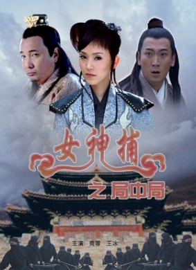 女神捕之局中局