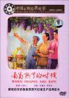 葡萄熟了的时候pu tao shu liao de shi hou