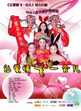 让爱情飞一会儿