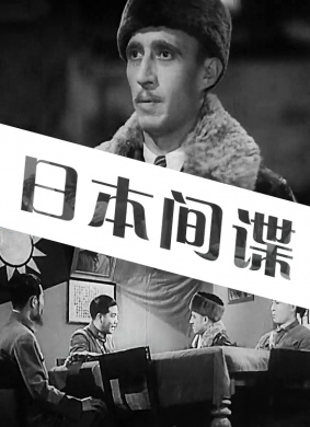 日本间谍A Japanese Spy