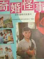 奇婚怪事A Troubled Marriage