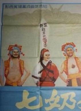 七奶奶Lady Cheng