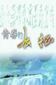青青的长征Qing Qing De Chang Zheng