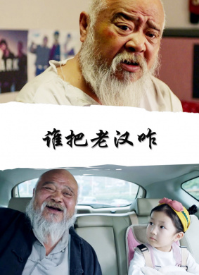 谁把老汉咋