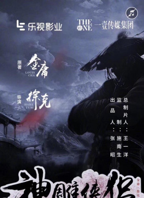 神雕侠侣The Romance of The Condor Heros