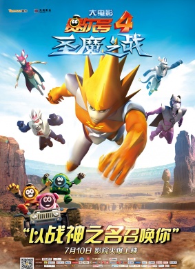 赛尔号大电影4：圣魔之战The Saier number big movie 4