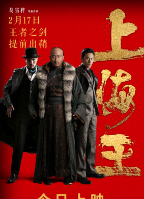 上海王Shang Hai Wang