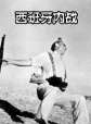 世界历史-西班牙内战