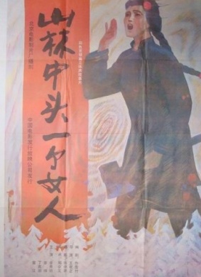 山林中头一个女人