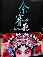 佘赛花She Sai Hua