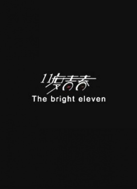 十一度青春