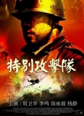 特别攻击队The Attackers