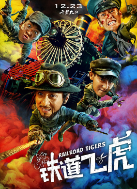 铁道飞虎Rail Road Tigers