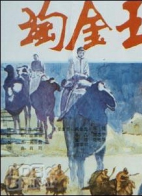 淘金王The gold rush king