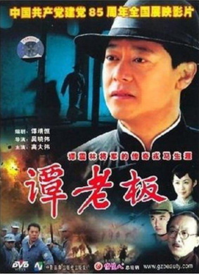 谭老板Tan Lao Ban