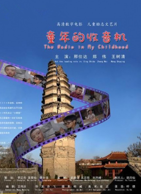 童年的收音机
