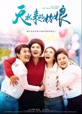 天水来的姑娘The Girls Are From Tianshui