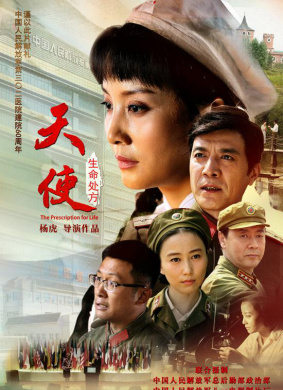 天使-生命处方The Angel: The Prescription for Life
