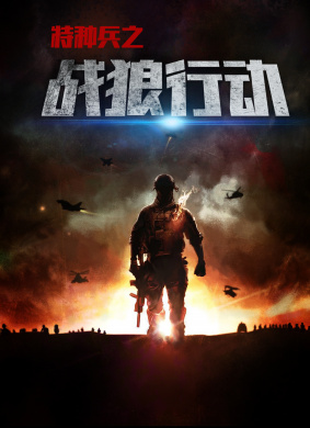 特种兵之战狼行动